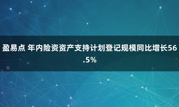 盈易点 年内险资资产支持计划登记规模同比增长56.5%