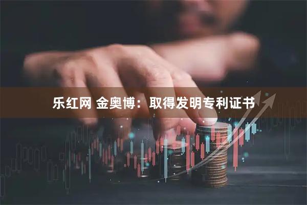 乐红网 金奥博：取得发明专利证书